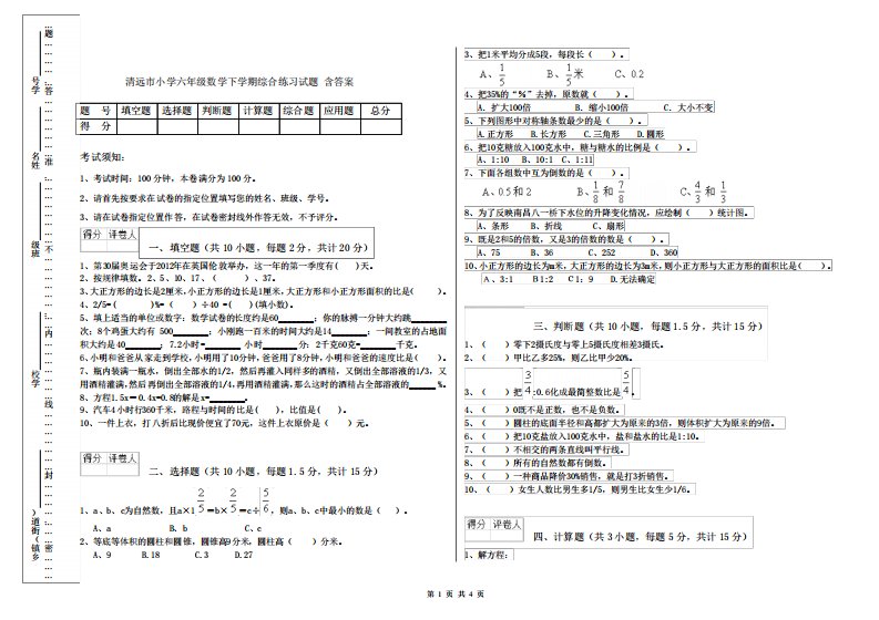 清远市小学六年级数学下学期综合练习试题含答案