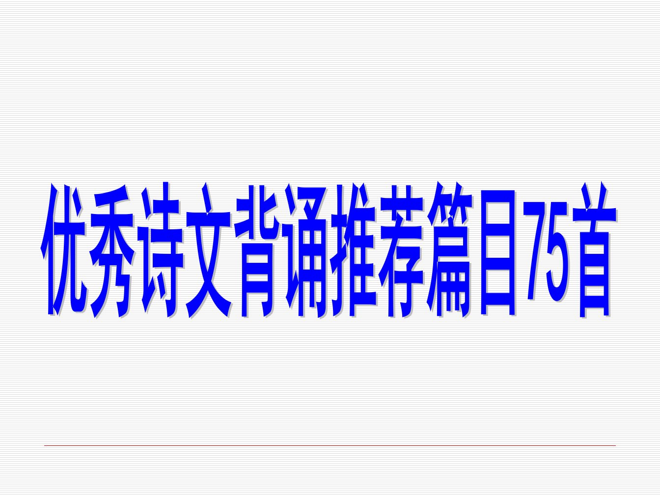 小学生必背古诗75首(定)