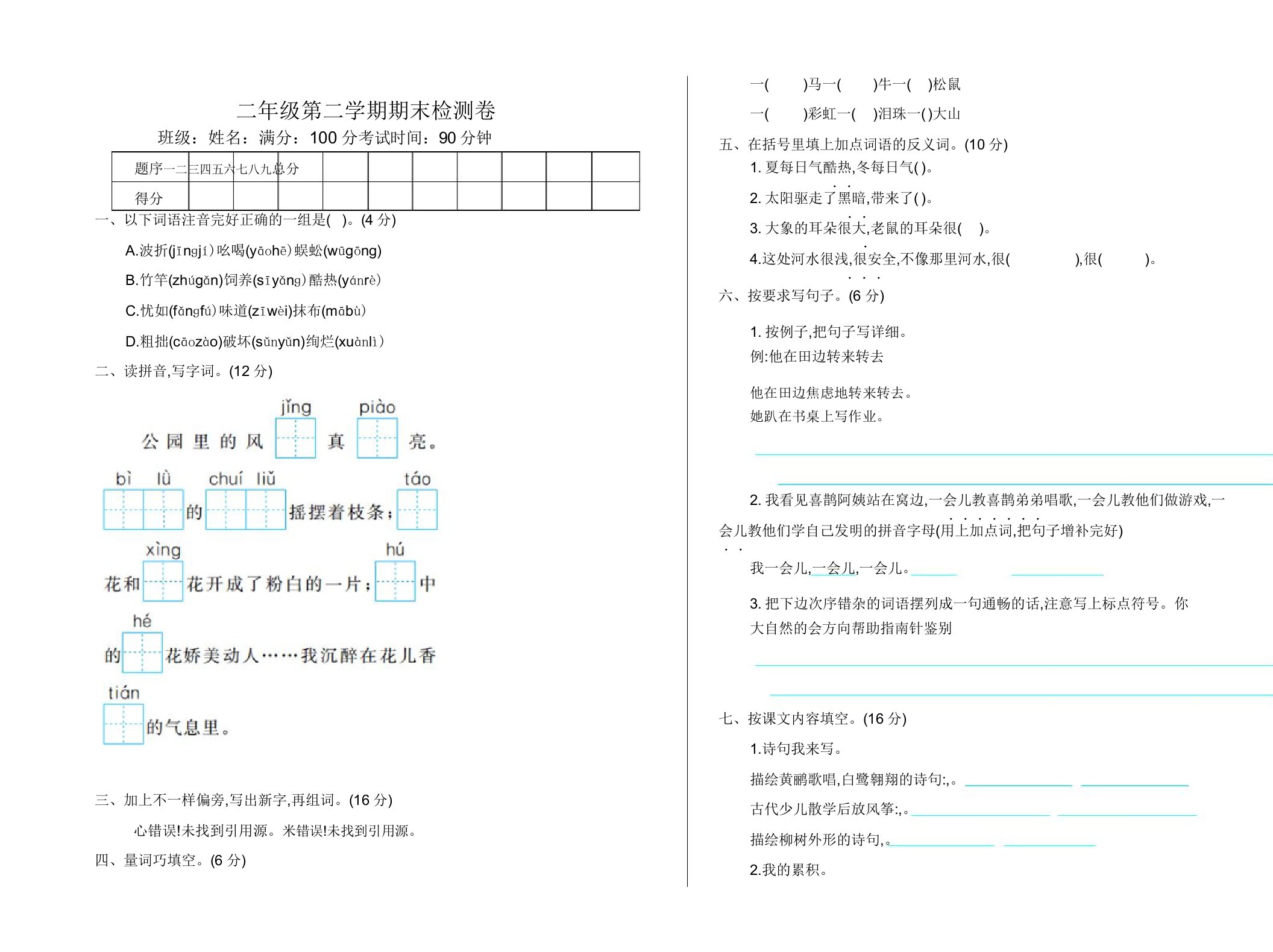 最新精选版部编版小学二年级语文下册期末测试卷