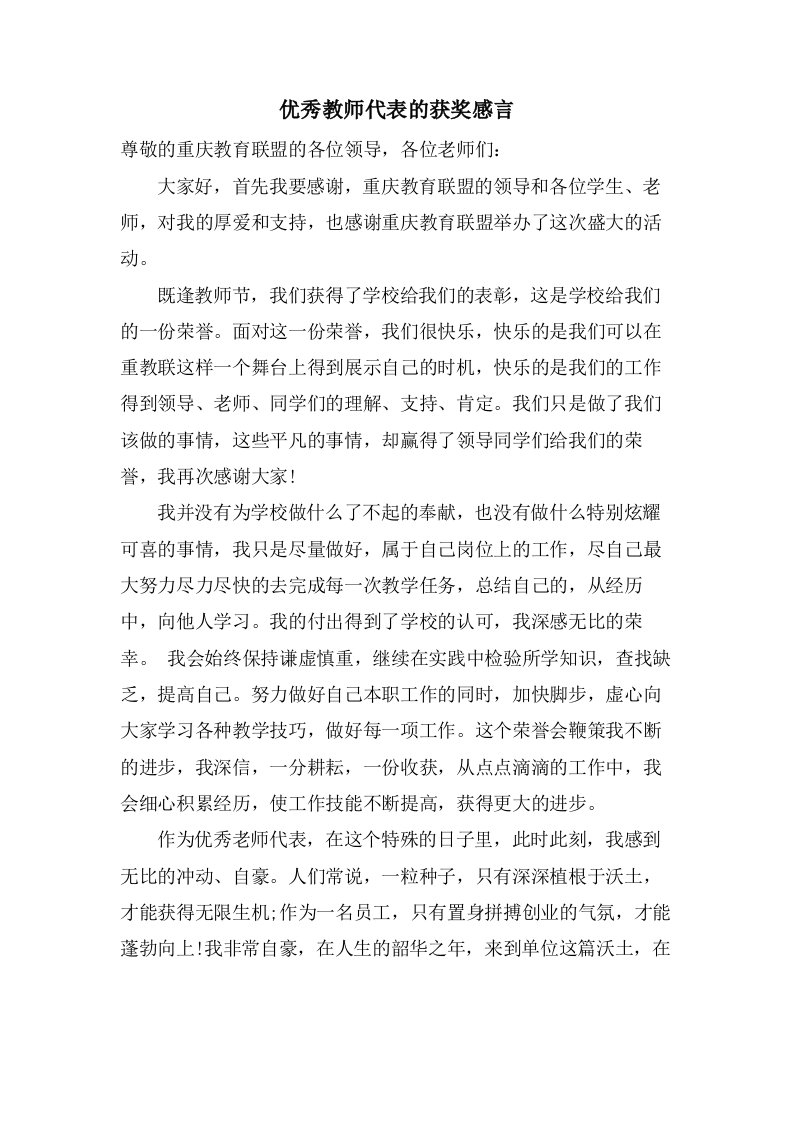 优秀教师代表的获奖感言