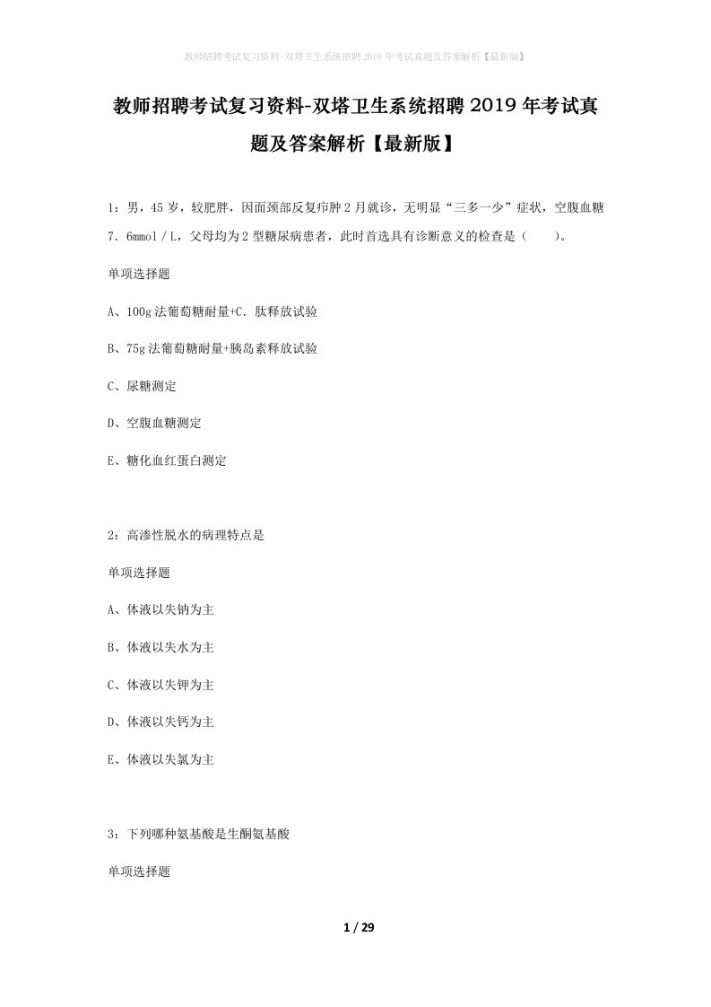 教师招聘考试复习资料-双塔卫生系统招聘2019年考试真题及答案解析最新版