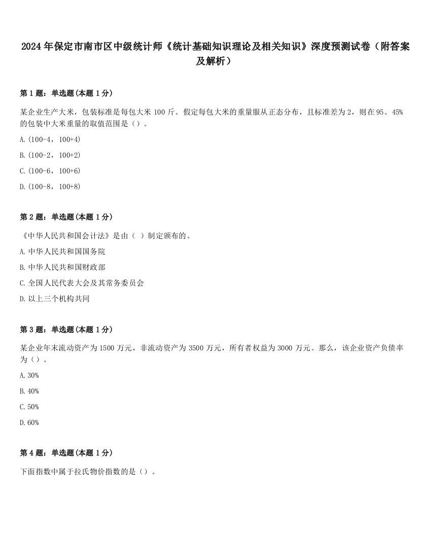 2024年保定市南市区中级统计师《统计基础知识理论及相关知识》深度预测试卷（附答案及解析）