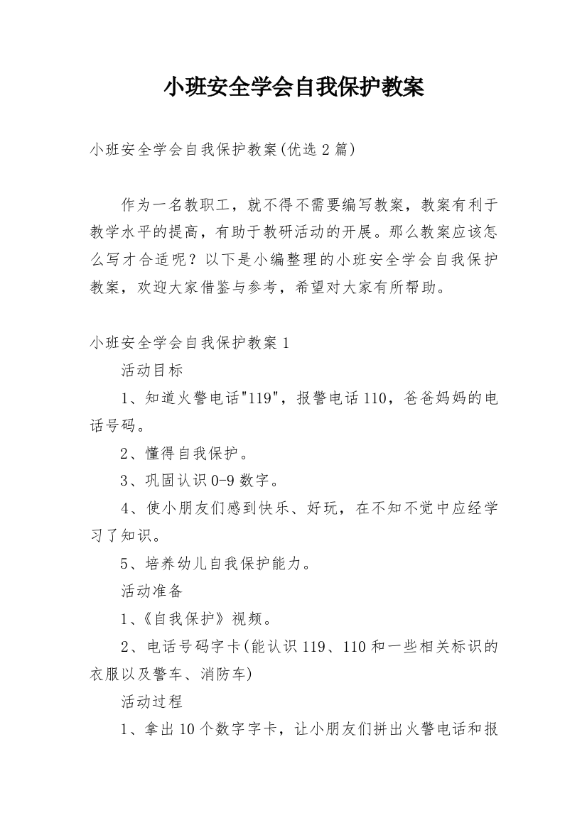 小班安全学会自我保护教案_2