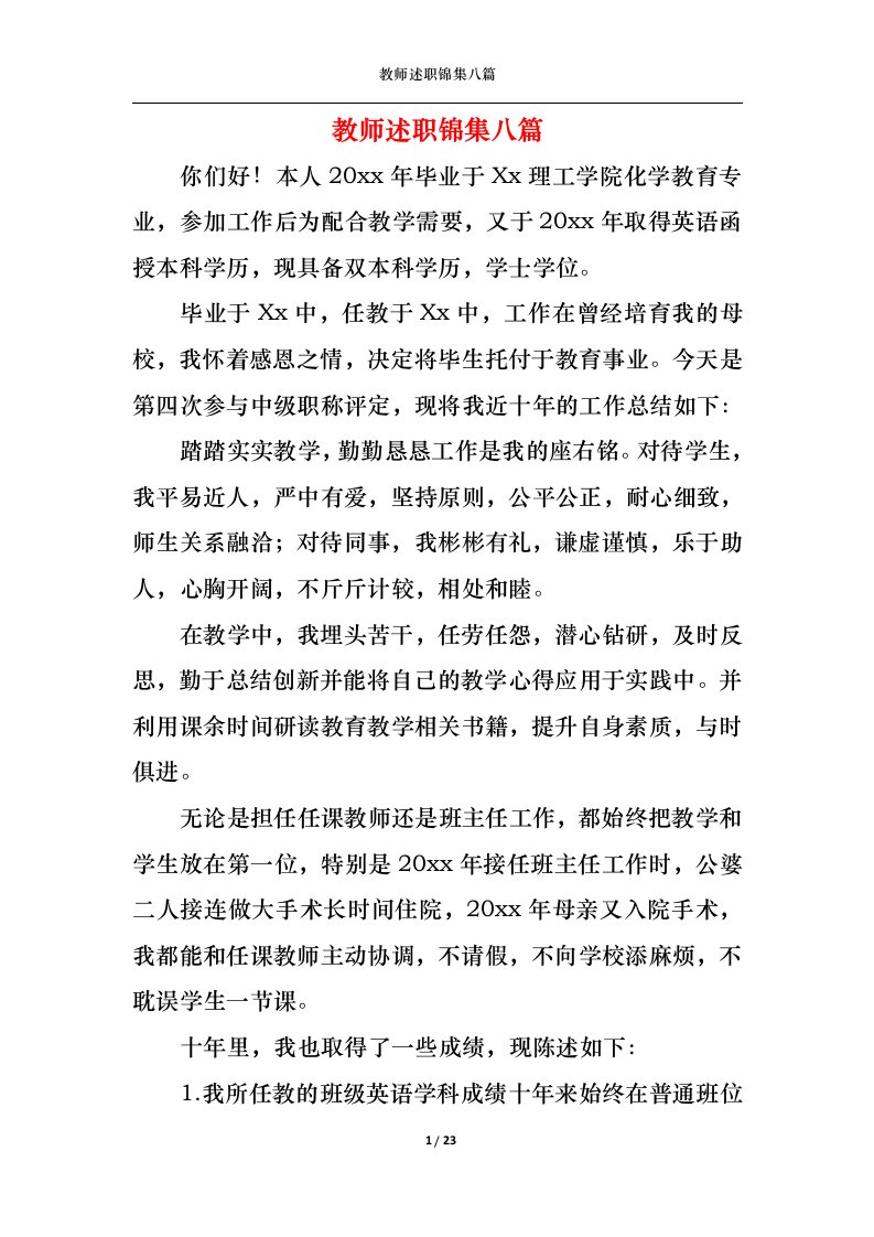 精选2022年教师述职锦集八篇四