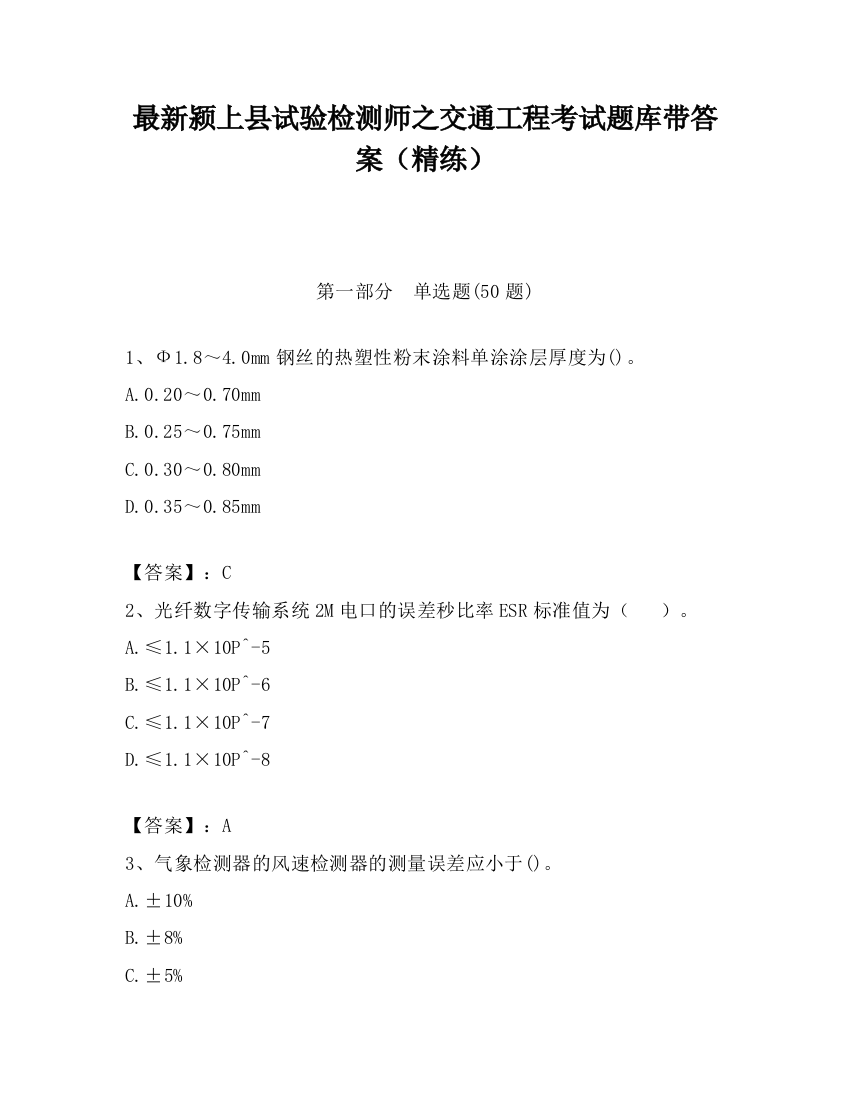 最新颍上县试验检测师之交通工程考试题库带答案（精练）