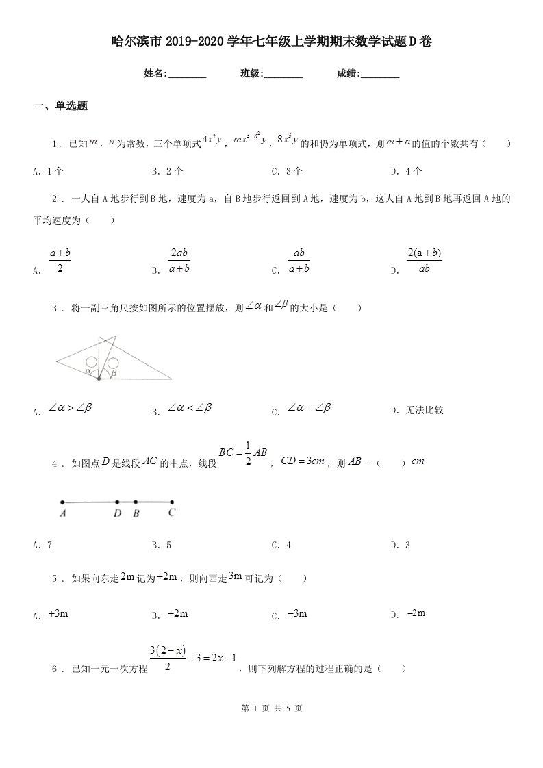 哈尔滨市2019-2020学年七年级上学期期末数学试题D卷