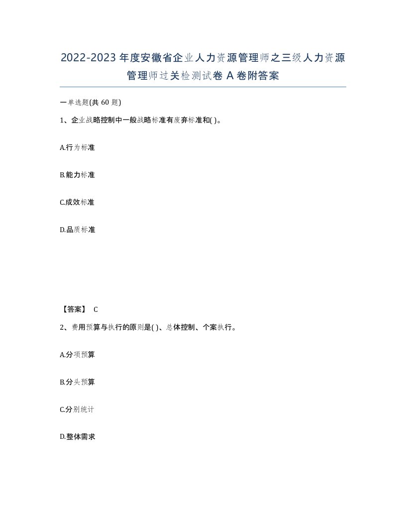 2022-2023年度安徽省企业人力资源管理师之三级人力资源管理师过关检测试卷A卷附答案