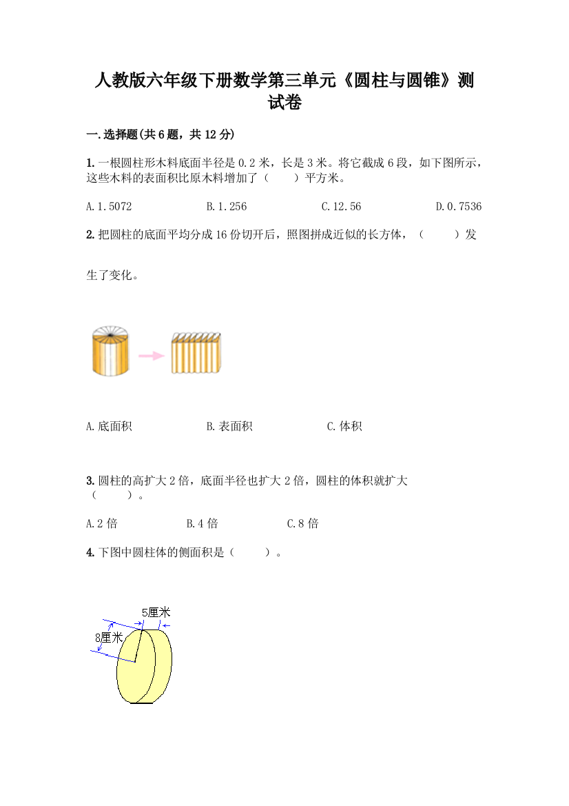 人教版六年级下册数学第三单元《圆柱与圆锥》测试卷及下载答案