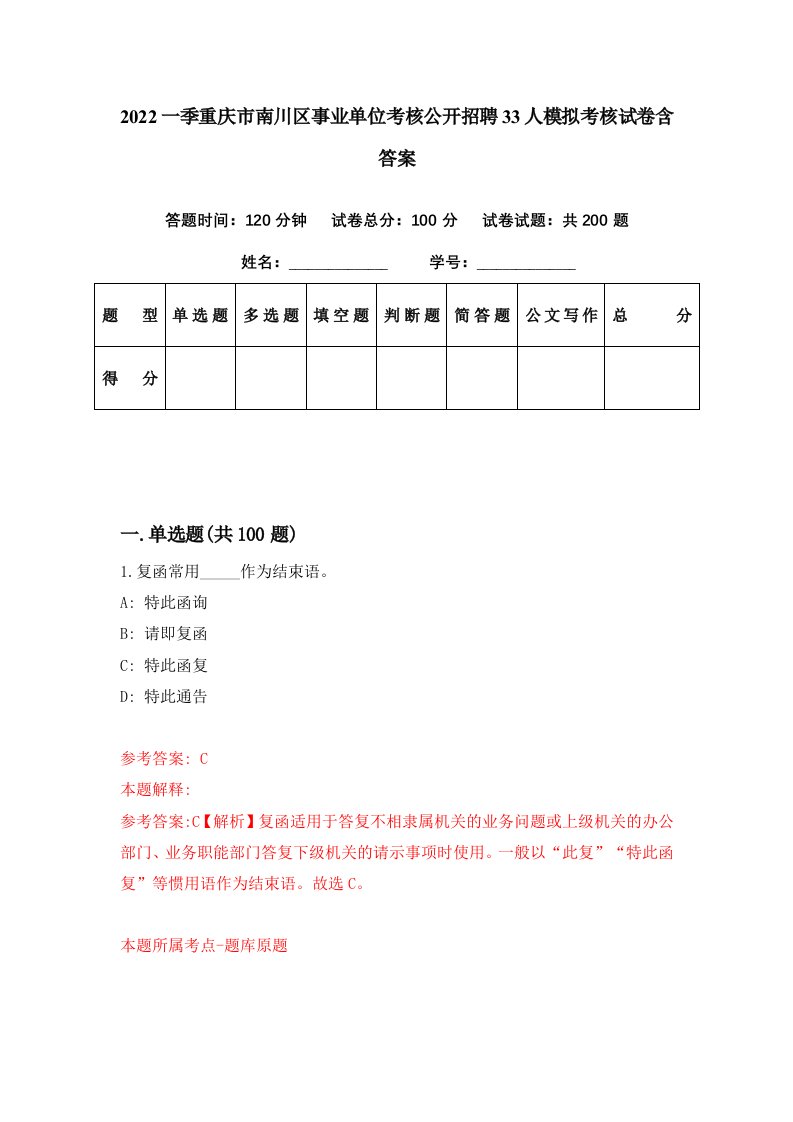 2022一季重庆市南川区事业单位考核公开招聘33人模拟考核试卷含答案4