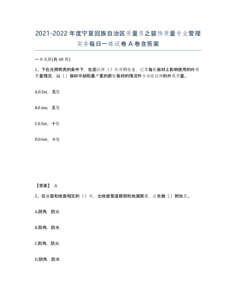 2021-2022年度宁夏回族自治区质量员之装饰质量专业管理实务每日一练试卷A卷含答案