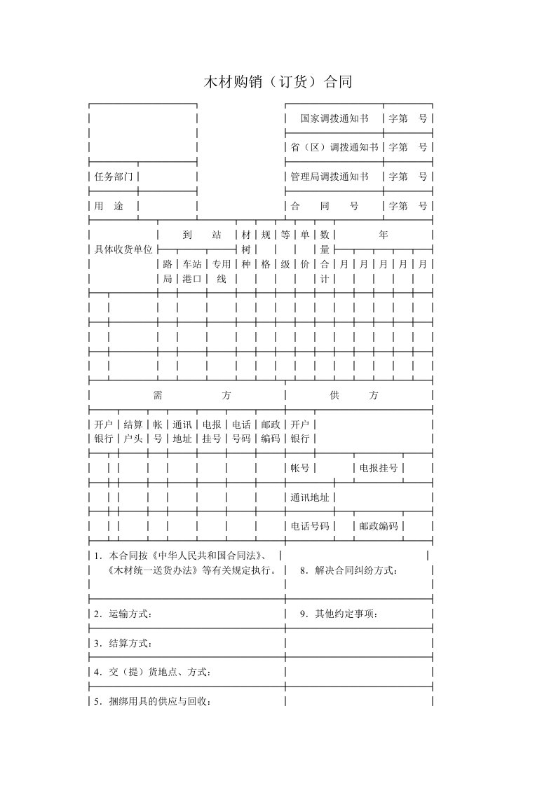 木材购销（订货）合同