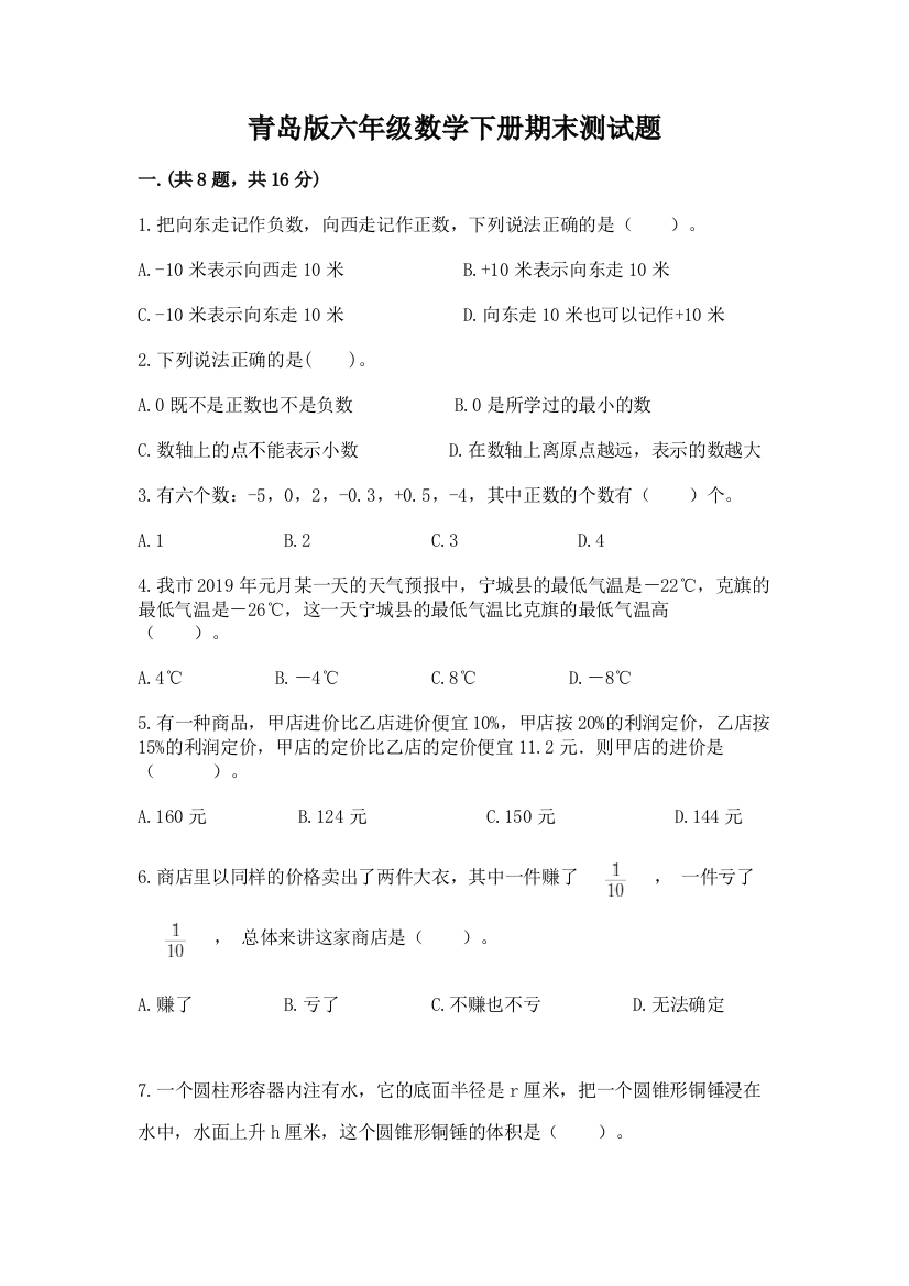 青岛版六年级数学下册期末测试题精品（名师推荐）