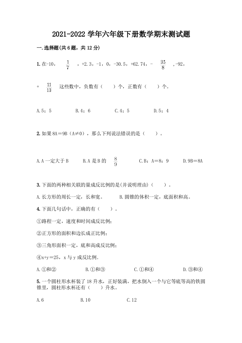 2021-2022学年六年级下册数学期末测试题精品