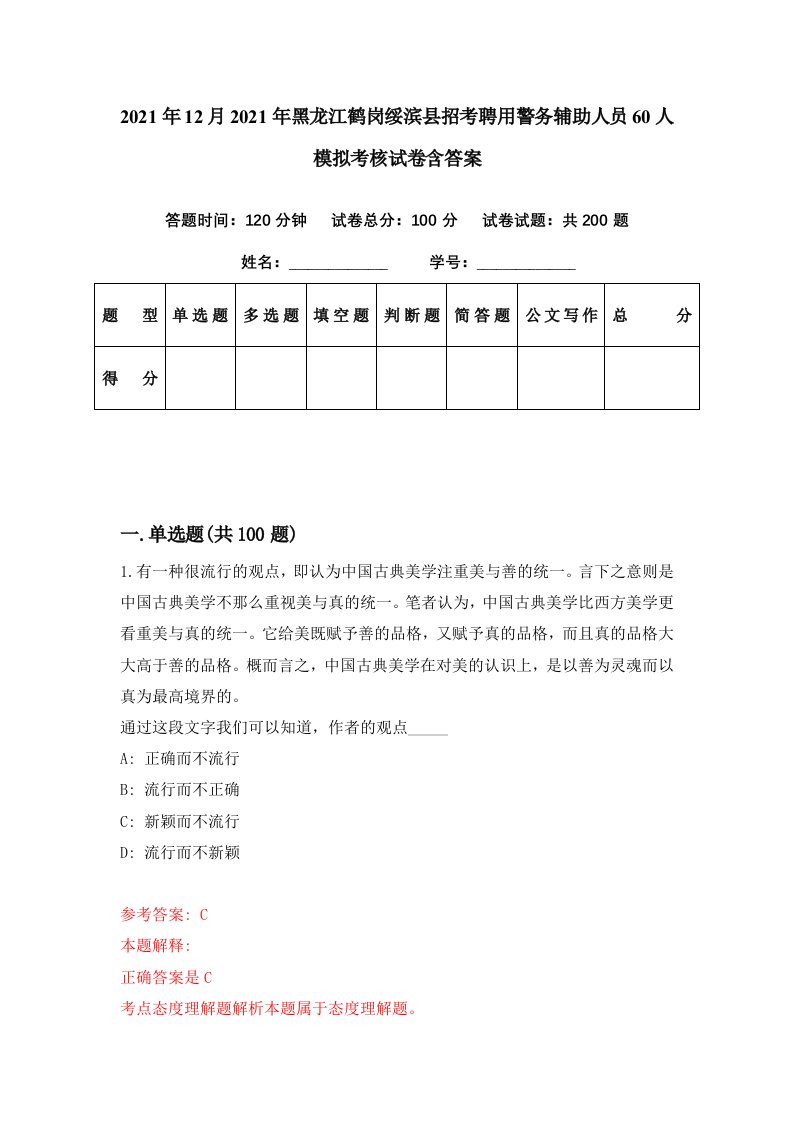 2021年12月2021年黑龙江鹤岗绥滨县招考聘用警务辅助人员60人模拟考核试卷含答案7