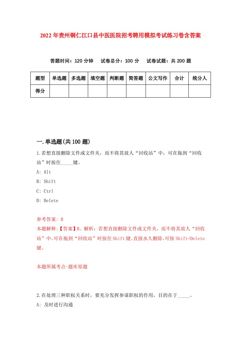 2022年贵州铜仁江口县中医医院招考聘用模拟考试练习卷含答案第6套