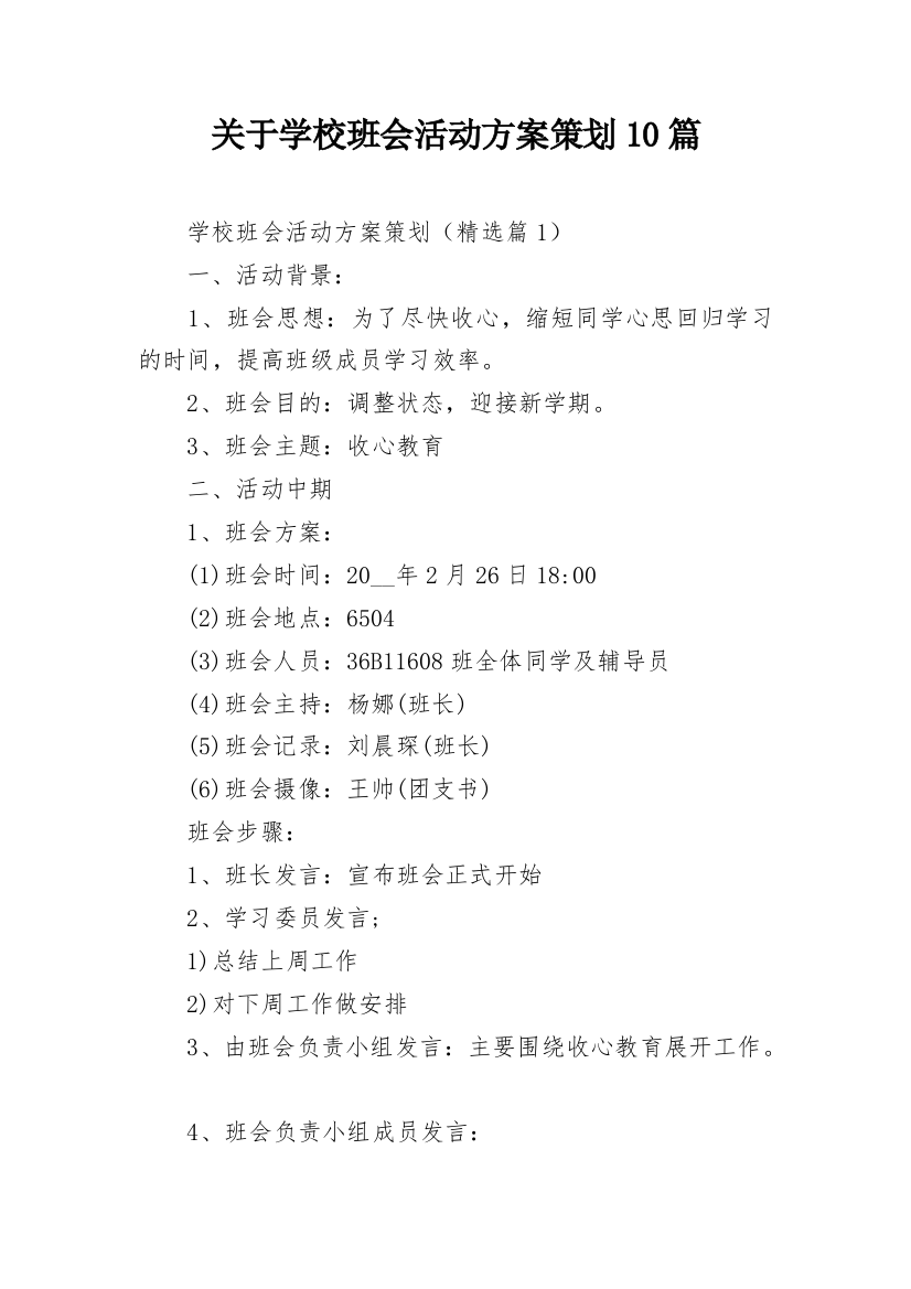 关于学校班会活动方案策划10篇