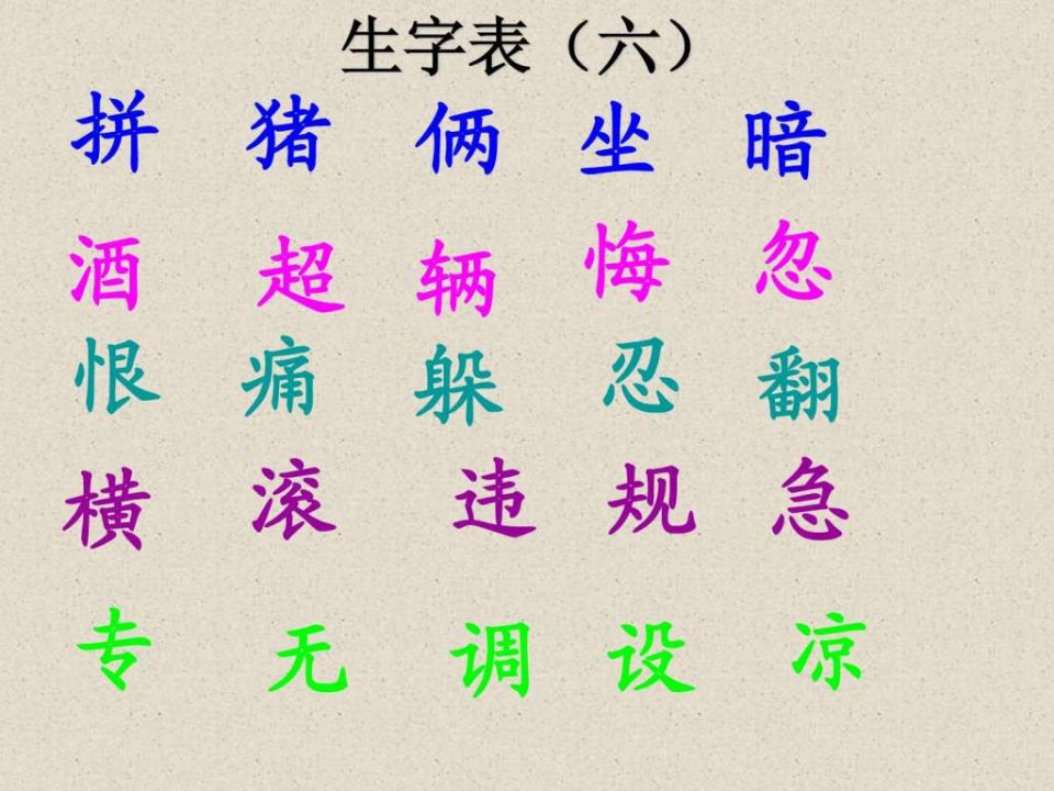 幼儿韵语识字3生字表六.ppt