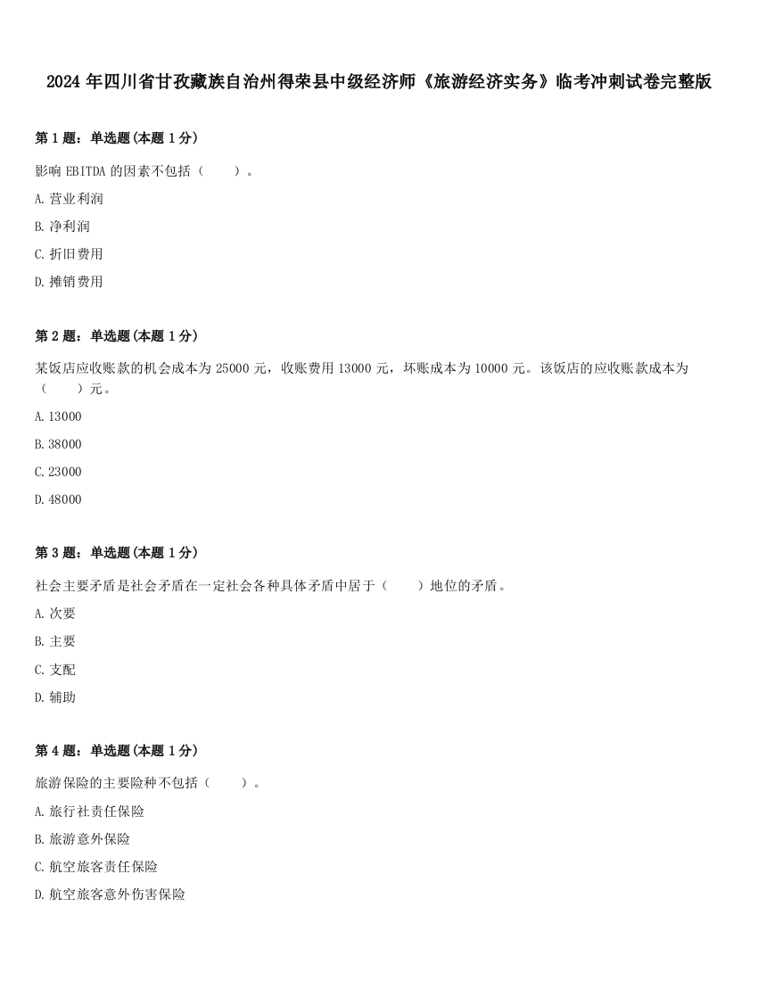 2024年四川省甘孜藏族自治州得荣县中级经济师《旅游经济实务》临考冲刺试卷完整版