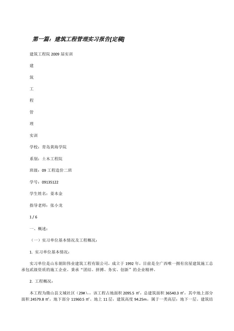 建筑工程管理实习报告[定稿][修改版]