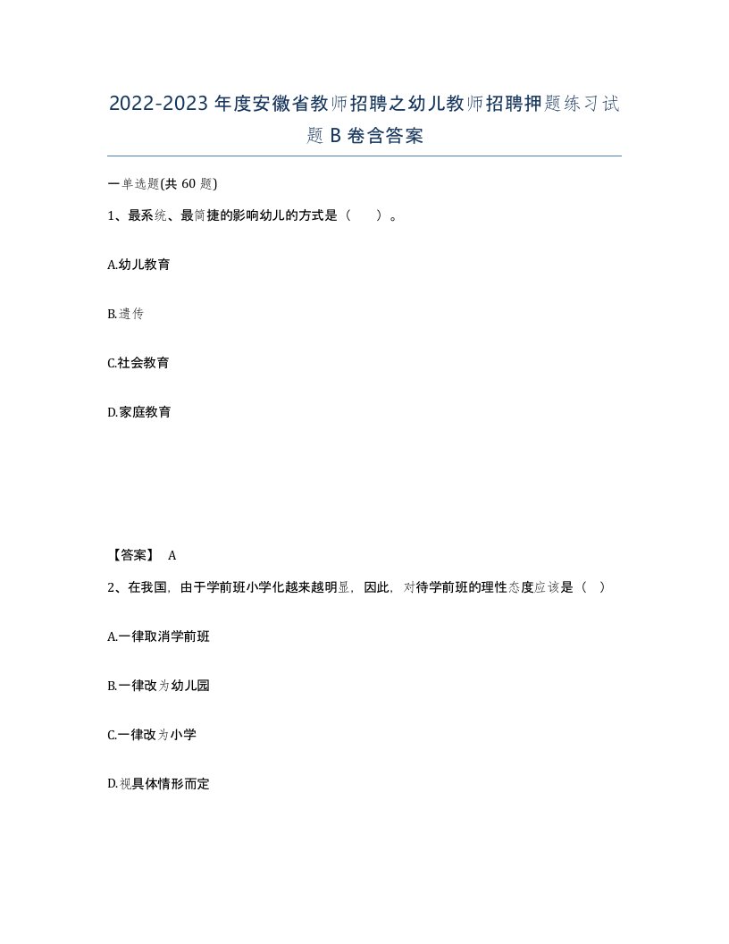 2022-2023年度安徽省教师招聘之幼儿教师招聘押题练习试题B卷含答案