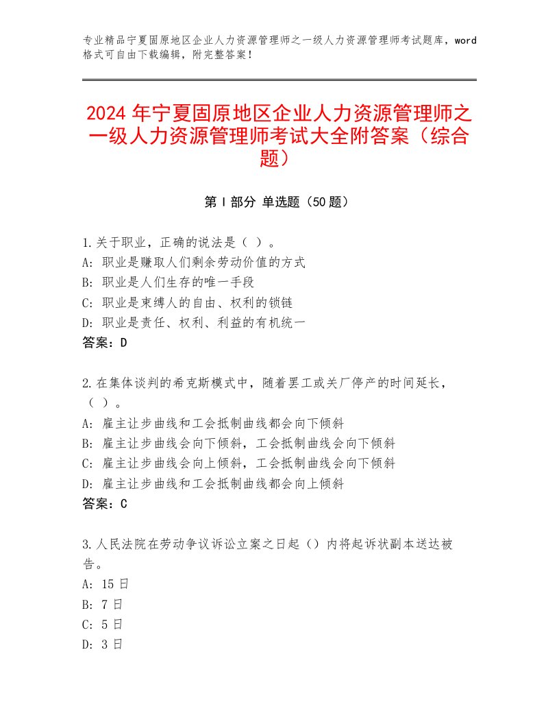 2024年宁夏固原地区企业人力资源管理师之一级人力资源管理师考试大全附答案（综合题）