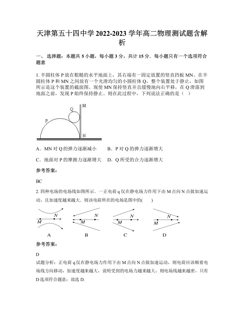 天津第五十四中学2022-2023学年高二物理测试题含解析