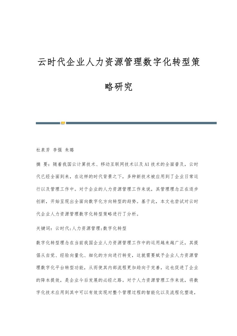 云时代企业人力资源管理数字化转型策略研究