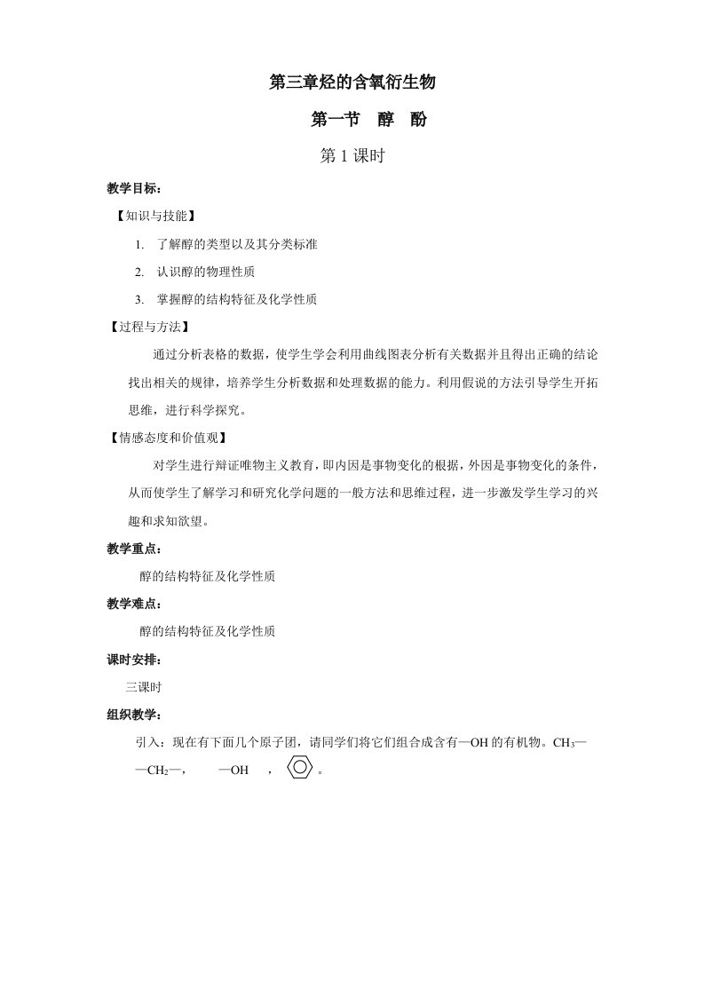 高二化学选修5第三章第一节醇酚共3课时教案