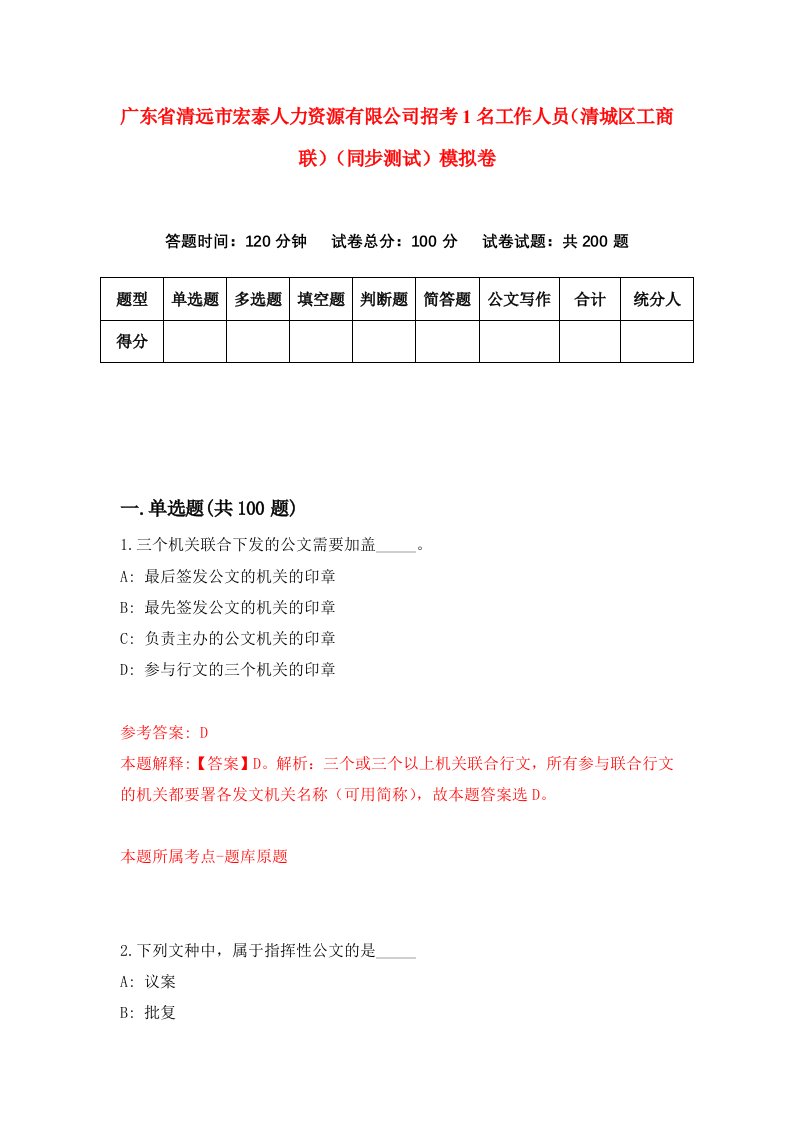 广东省清远市宏泰人力资源有限公司招考1名工作人员清城区工商联同步测试模拟卷5