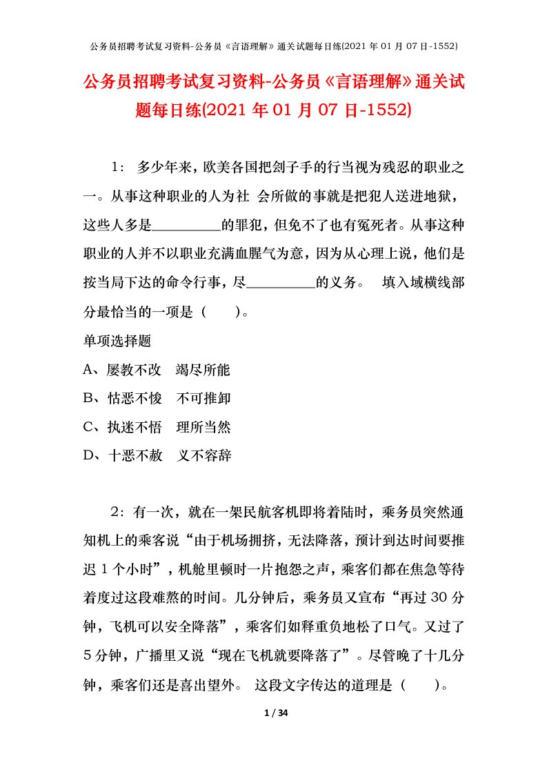 公务员招聘考试复习资料-公务员言语理解通关试题每日练2021年01月07日-1552