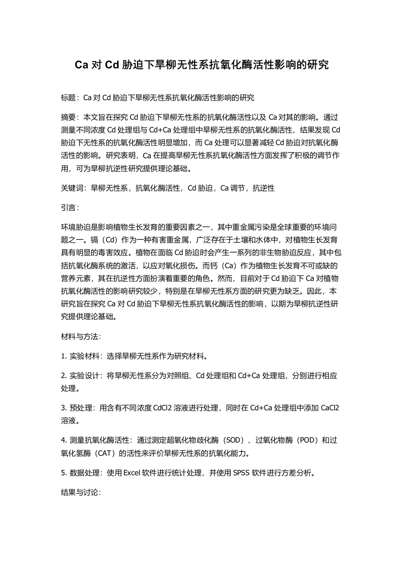 Ca对Cd胁迫下旱柳无性系抗氧化酶活性影响的研究