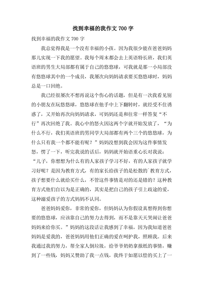 找到幸福的我作文700字