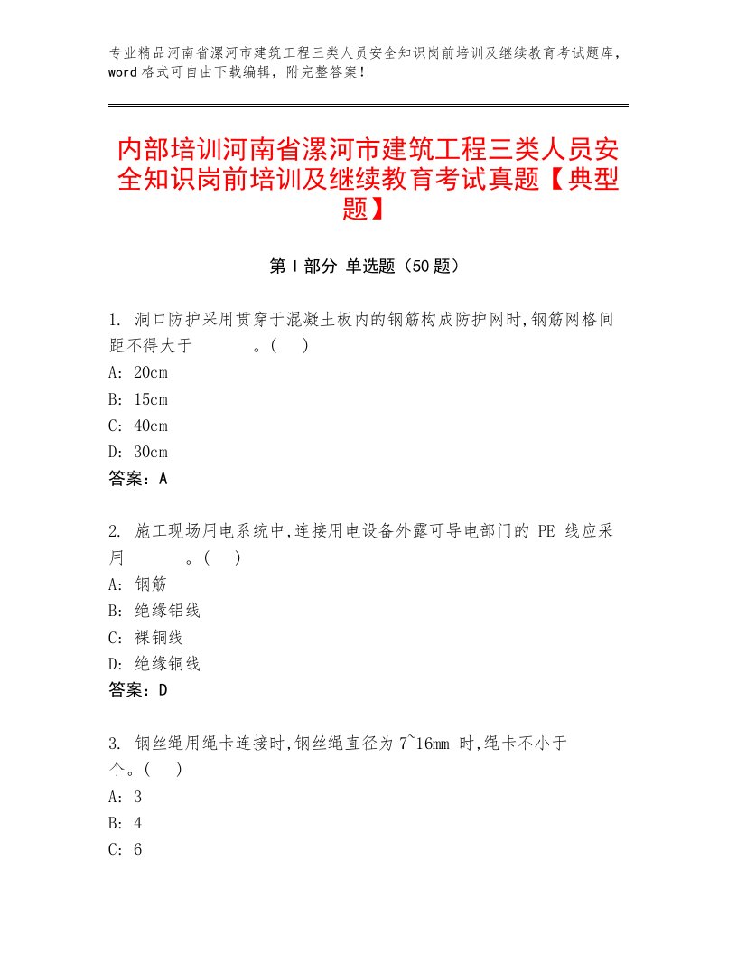 内部培训河南省漯河市建筑工程三类人员安全知识岗前培训及继续教育考试真题【典型题】