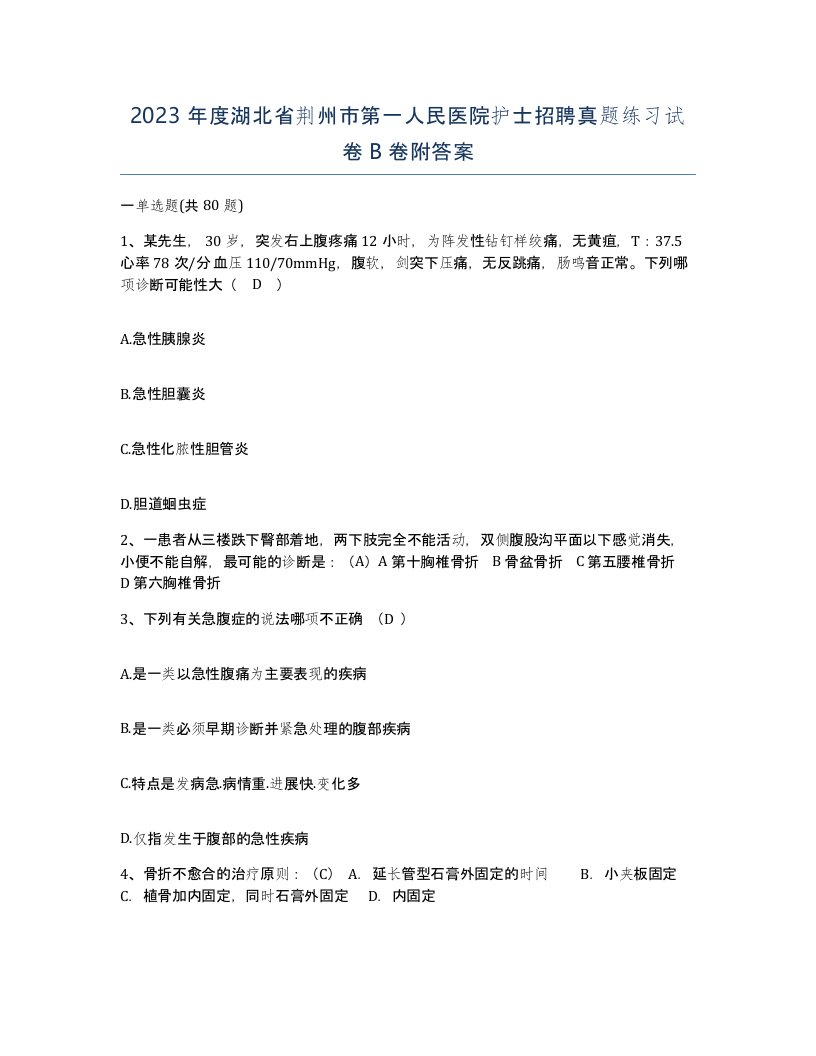 2023年度湖北省荆州市第一人民医院护士招聘真题练习试卷B卷附答案