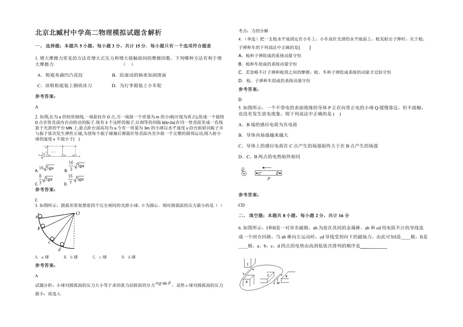 北京北臧村中学高二物理模拟试题含解析