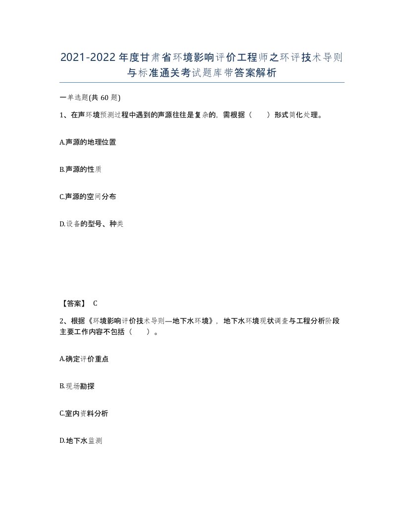 2021-2022年度甘肃省环境影响评价工程师之环评技术导则与标准通关考试题库带答案解析