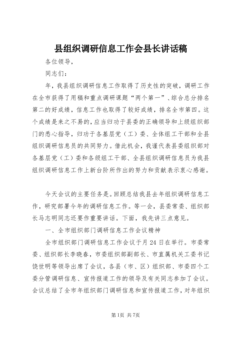 县组织调研信息工作会县长讲话稿