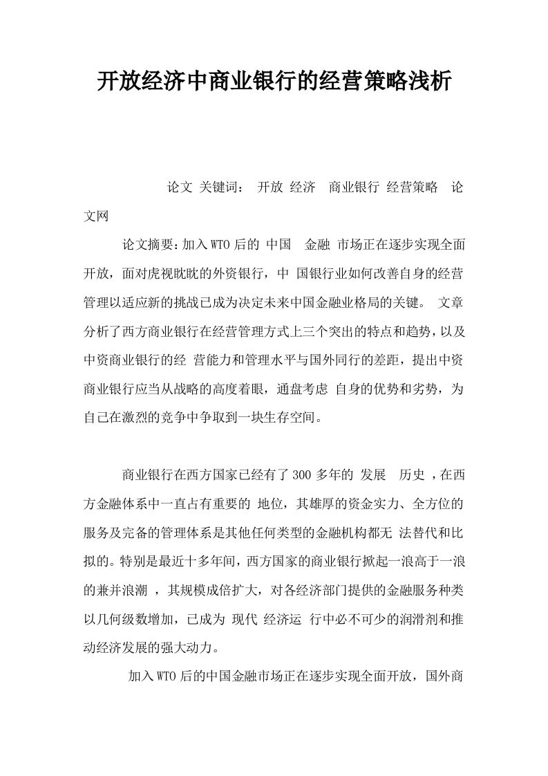 开放经济中商业银行的经营策略浅析