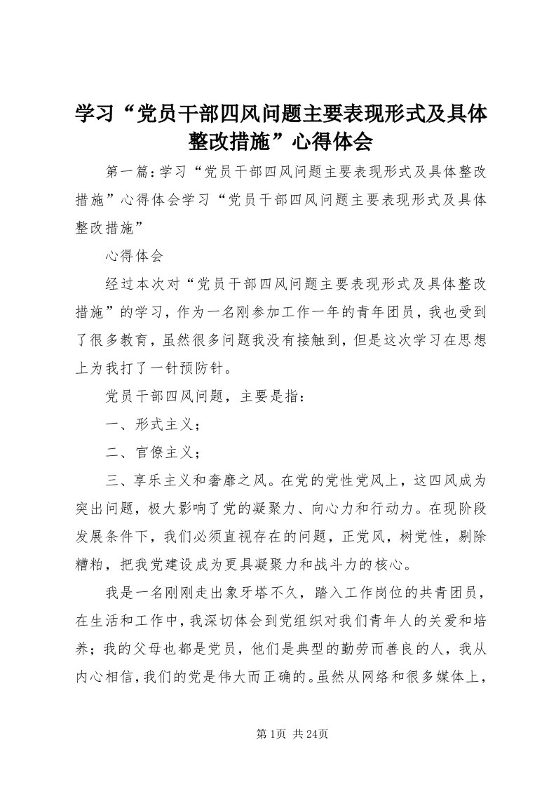 7学习“党员干部四风问题主要表现形式及具体整改措施”心得体会