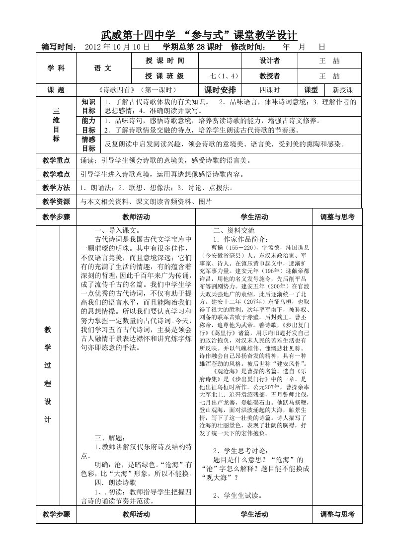 《诗歌四首》表格式教案