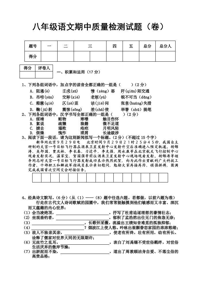 人教版初中语文八年级上册期中检测试题