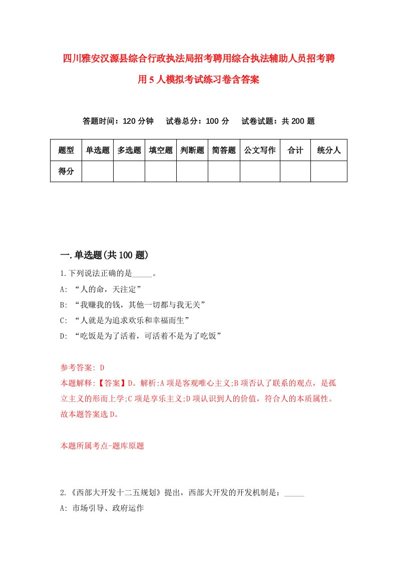 四川雅安汉源县综合行政执法局招考聘用综合执法辅助人员招考聘用5人模拟考试练习卷含答案第8套