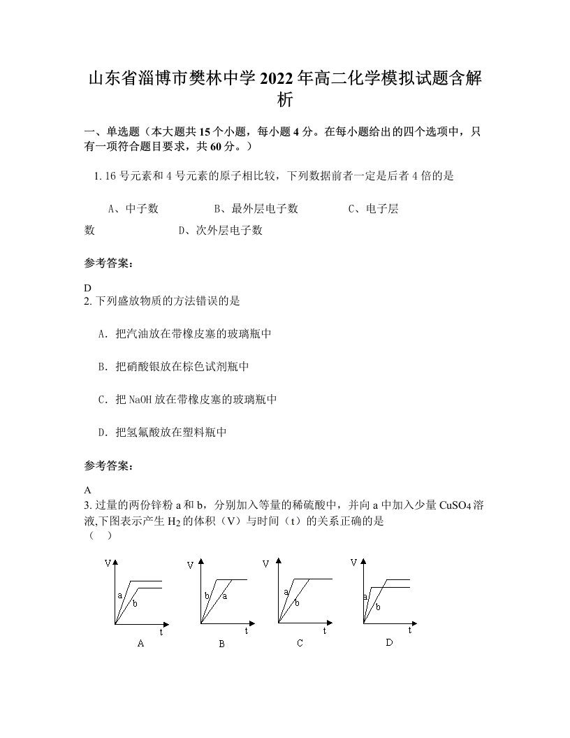 山东省淄博市樊林中学2022年高二化学模拟试题含解析