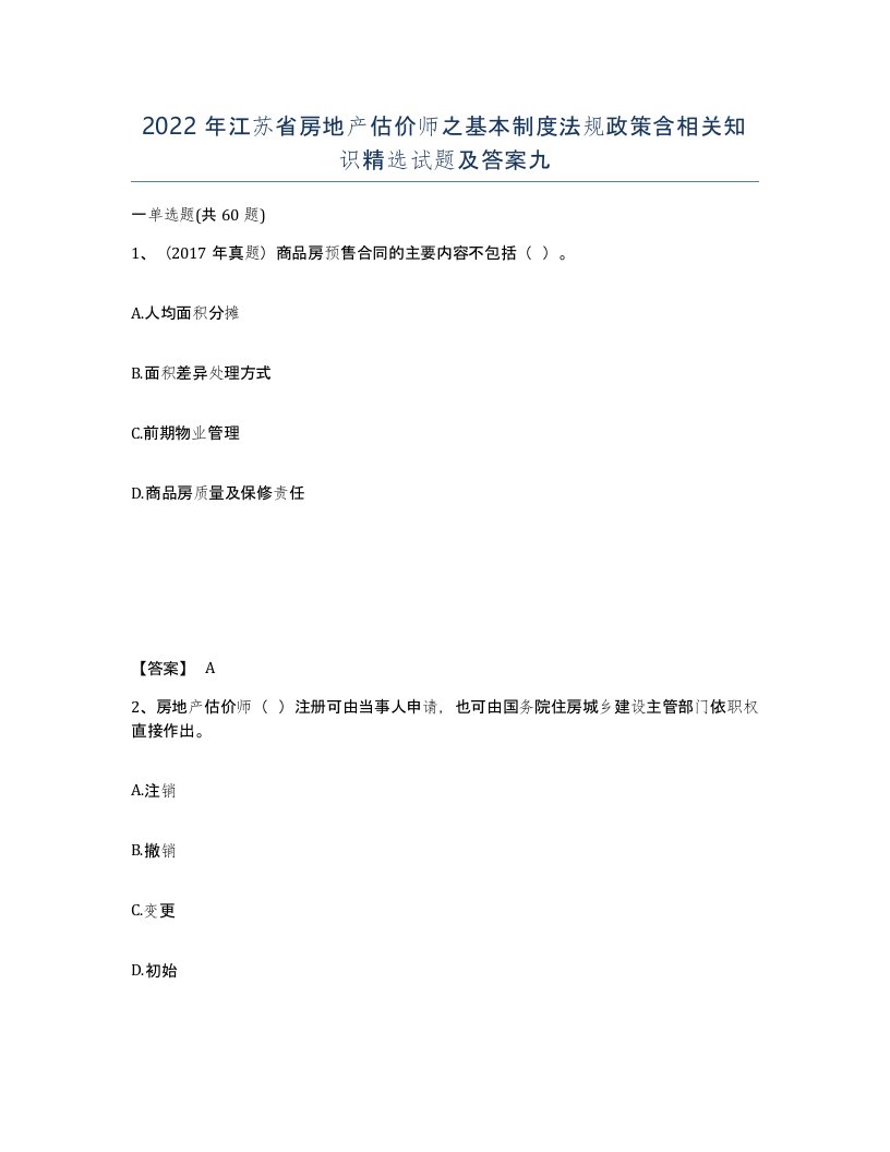 2022年江苏省房地产估价师之基本制度法规政策含相关知识试题及答案九