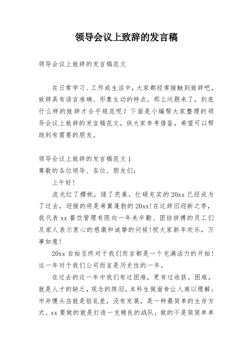 领导会议上致辞的发言稿