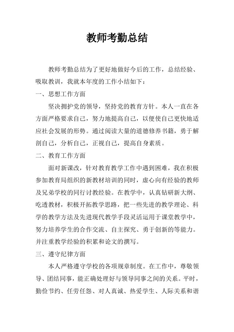 教师考勤总结