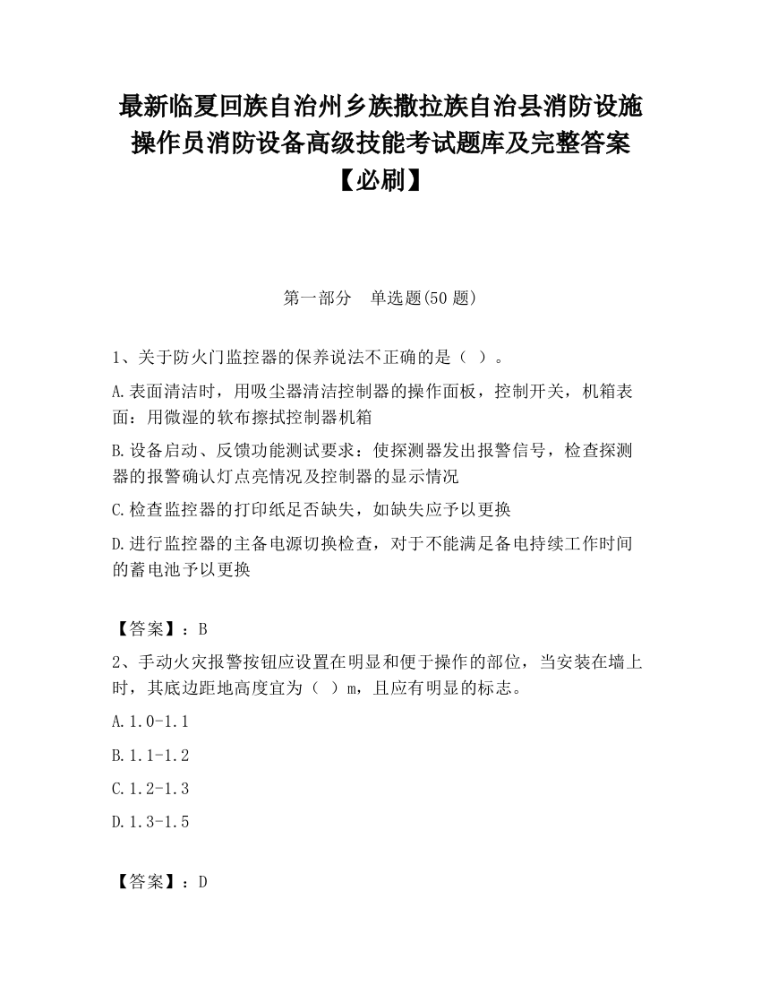 最新临夏回族自治州乡族撒拉族自治县消防设施操作员消防设备高级技能考试题库及完整答案【必刷】