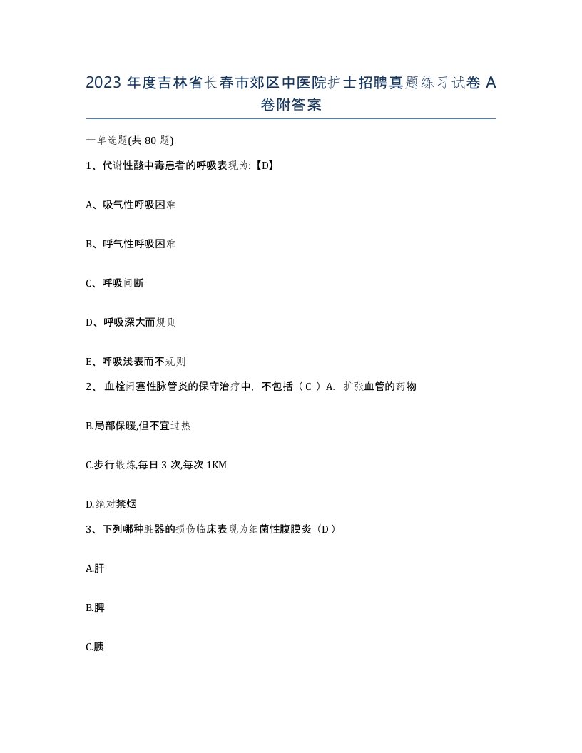 2023年度吉林省长春市郊区中医院护士招聘真题练习试卷A卷附答案