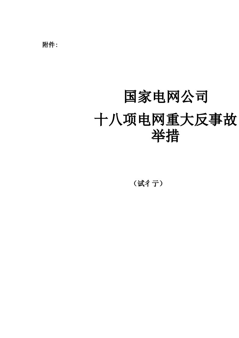 国家电网公司十八项电网重大反事故措施