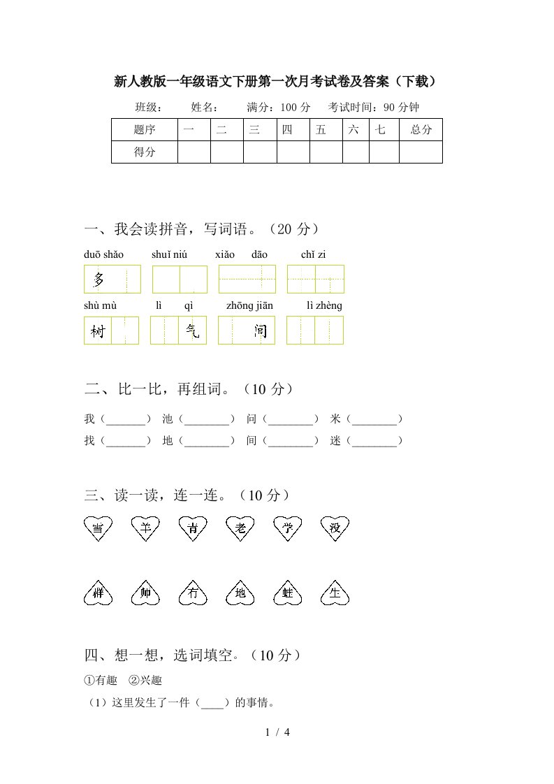 新人教版一年级语文下册第一次月考试卷及答案下载